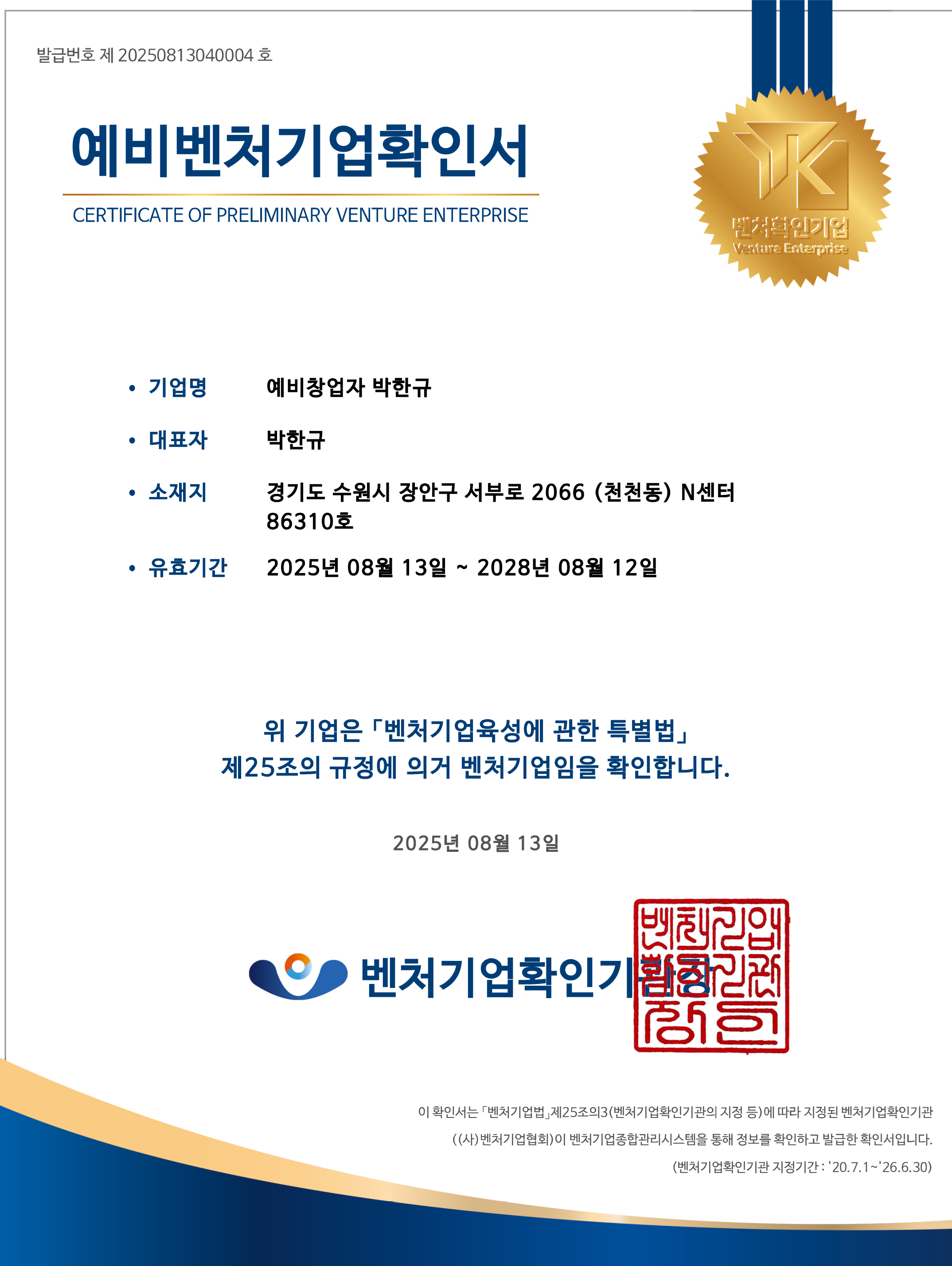 벤처기업인증서